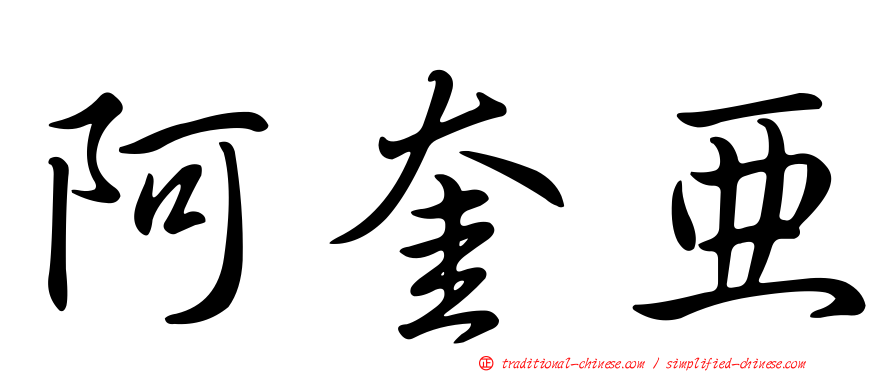 阿奎亞