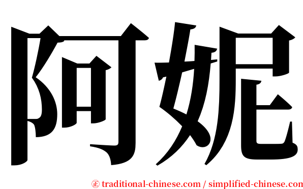 阿妮 serif font