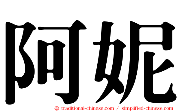 阿妮