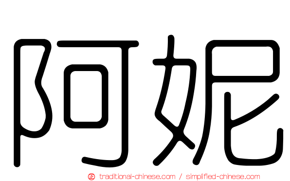 阿妮