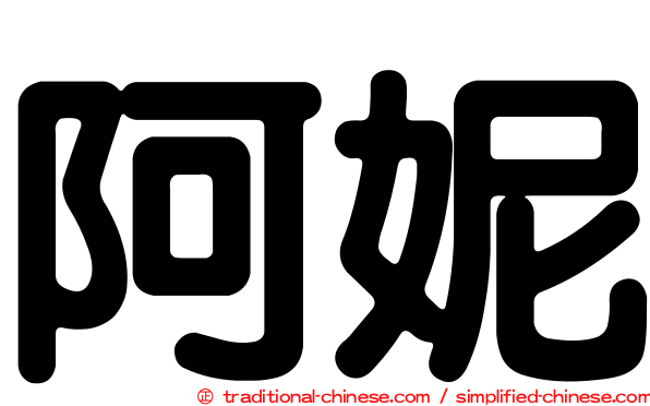 阿妮