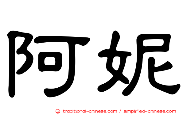 阿妮