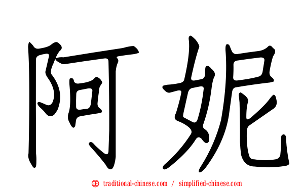 阿妮
