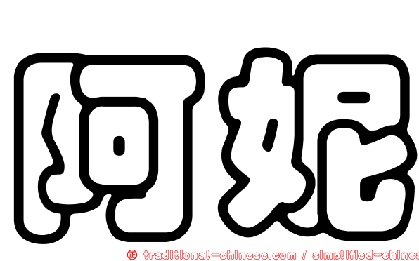 阿妮