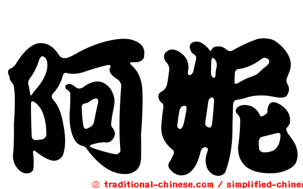 阿妮