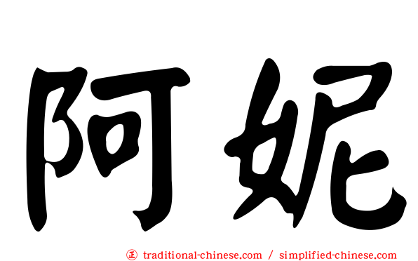阿妮