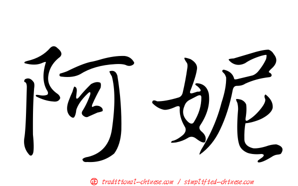 阿妮