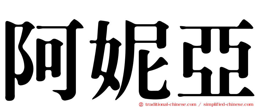 阿妮亞