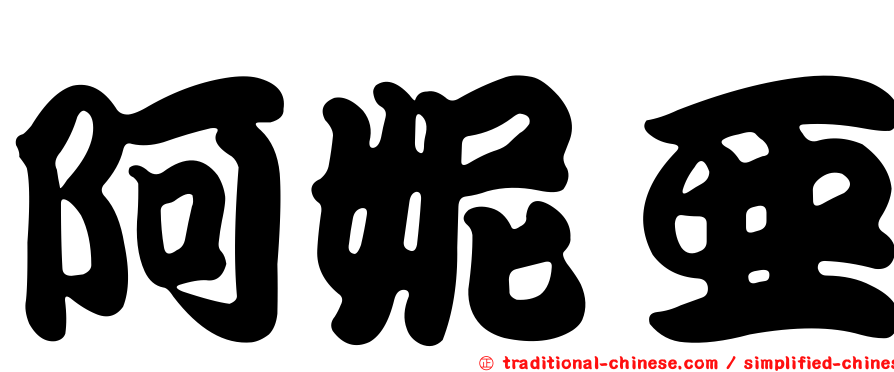 阿妮亞