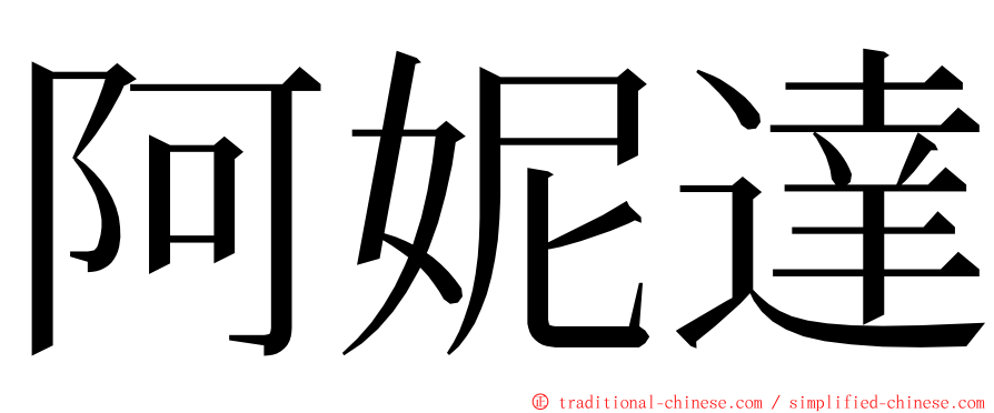 阿妮達 ming font