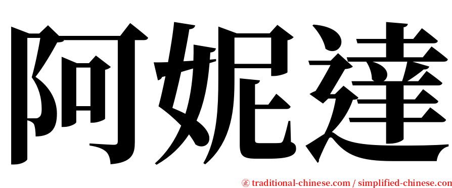 阿妮達 serif font