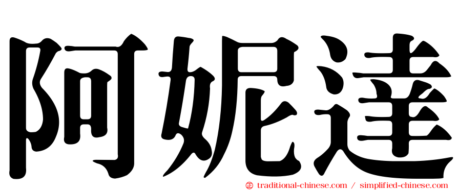 阿妮達