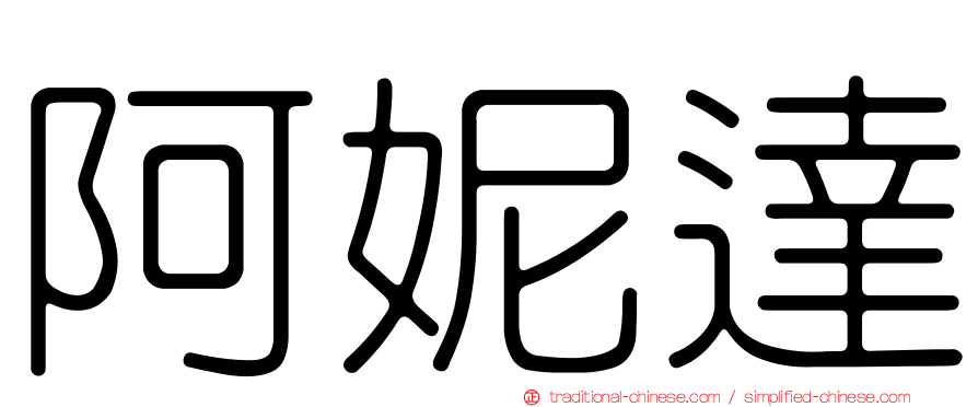 阿妮達