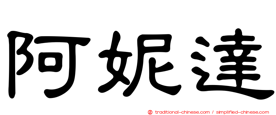 阿妮達