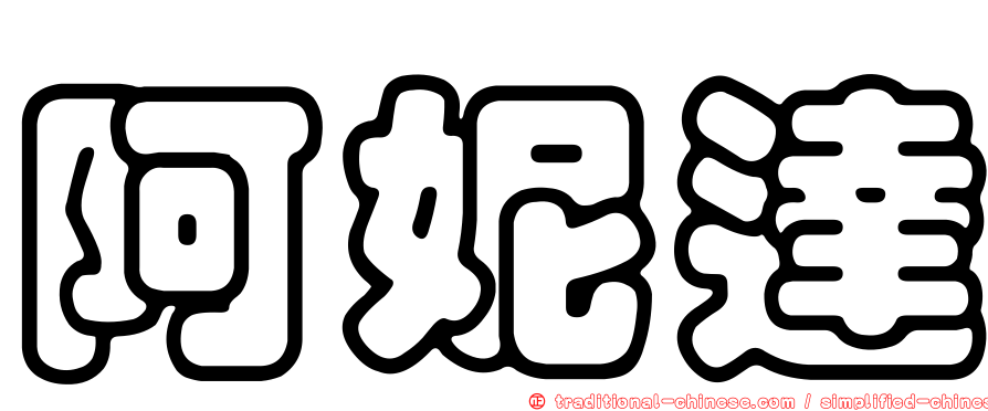阿妮達