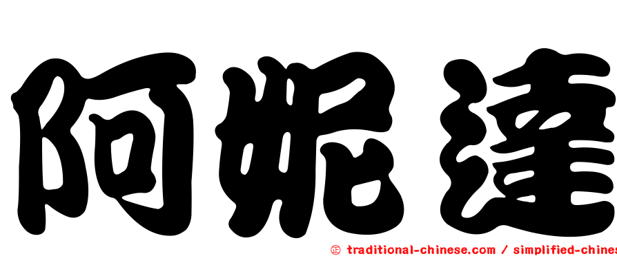 阿妮達