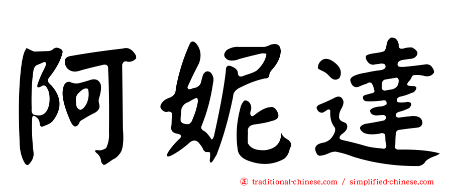 阿妮達