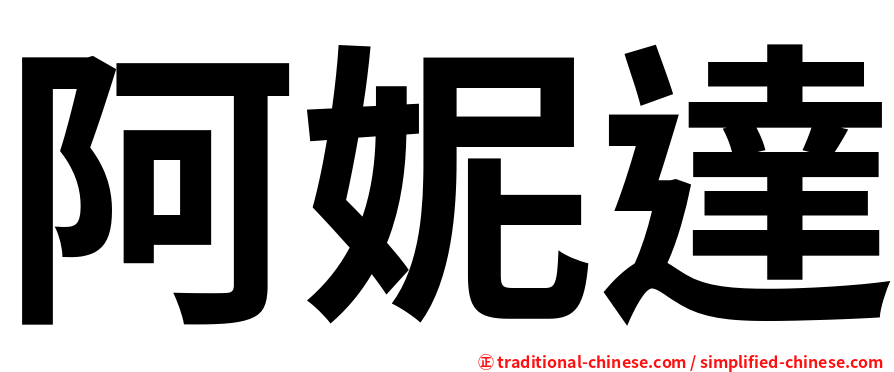 阿妮達