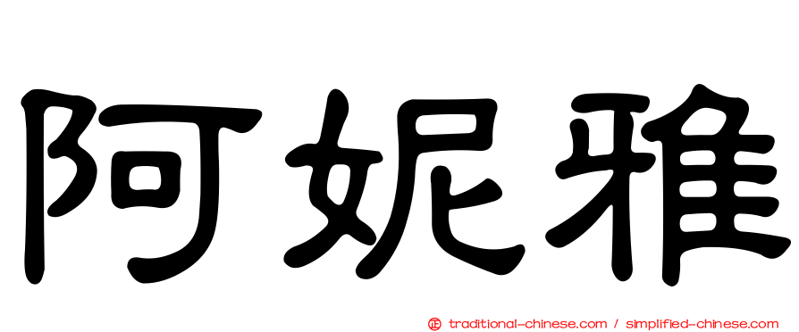 阿妮雅