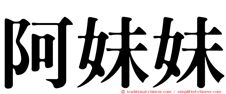 阿妹妹