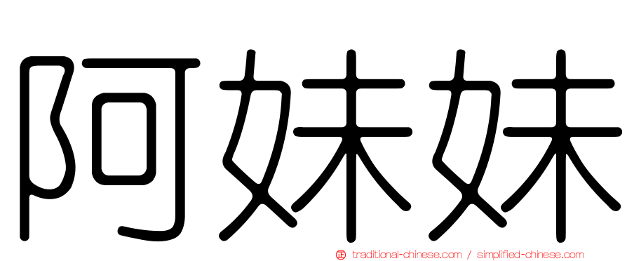 阿妹妹