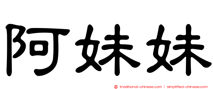 阿妹妹