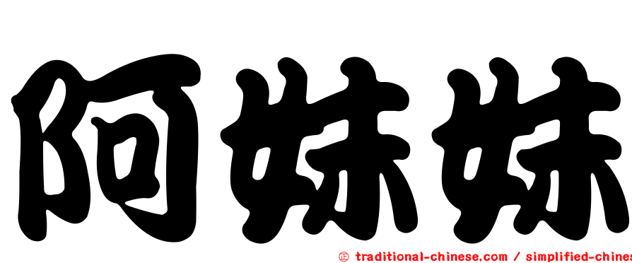 阿妹妹
