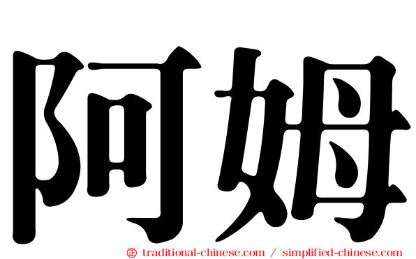 阿姆