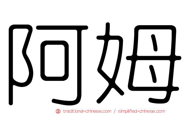 阿姆
