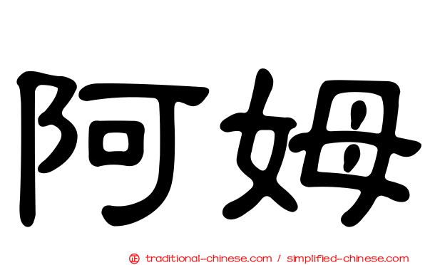 阿姆