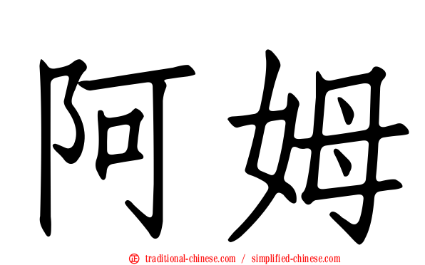 阿姆