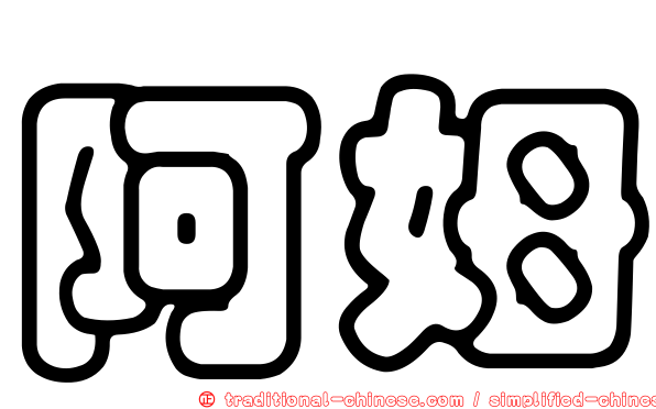 阿姆