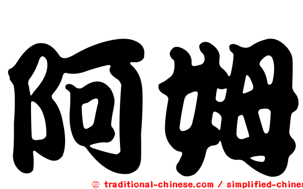 阿姆