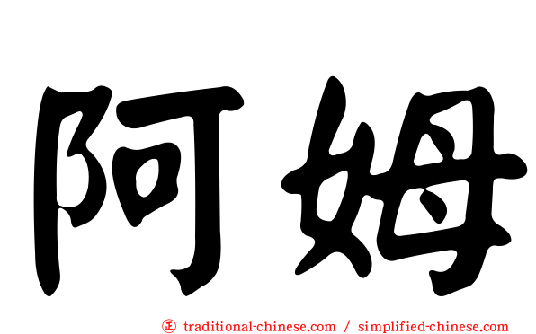 阿姆