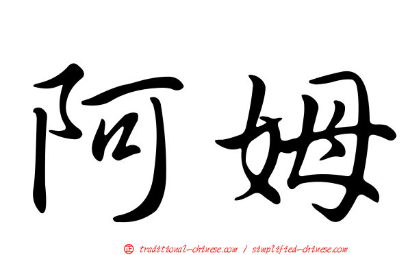 阿姆