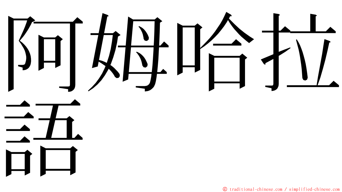 阿姆哈拉語 ming font