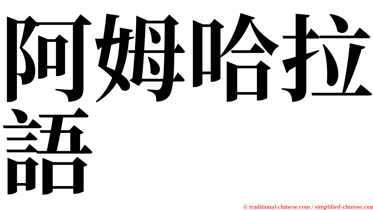 阿姆哈拉語 serif font