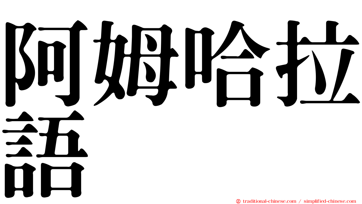 阿姆哈拉語