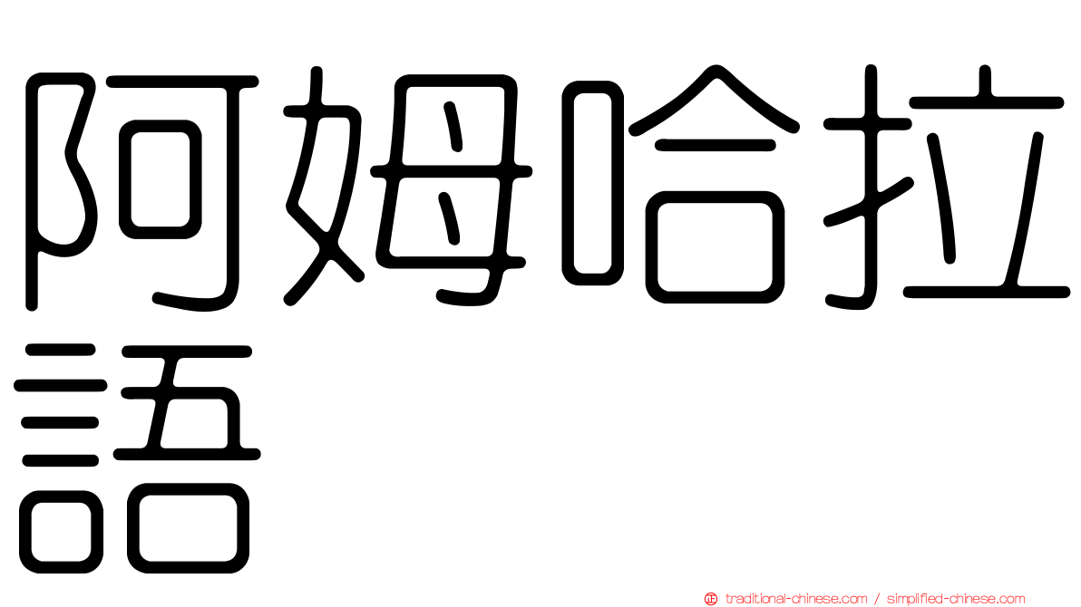 阿姆哈拉語