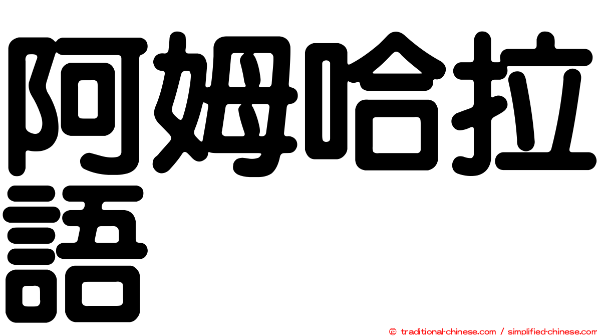 阿姆哈拉語