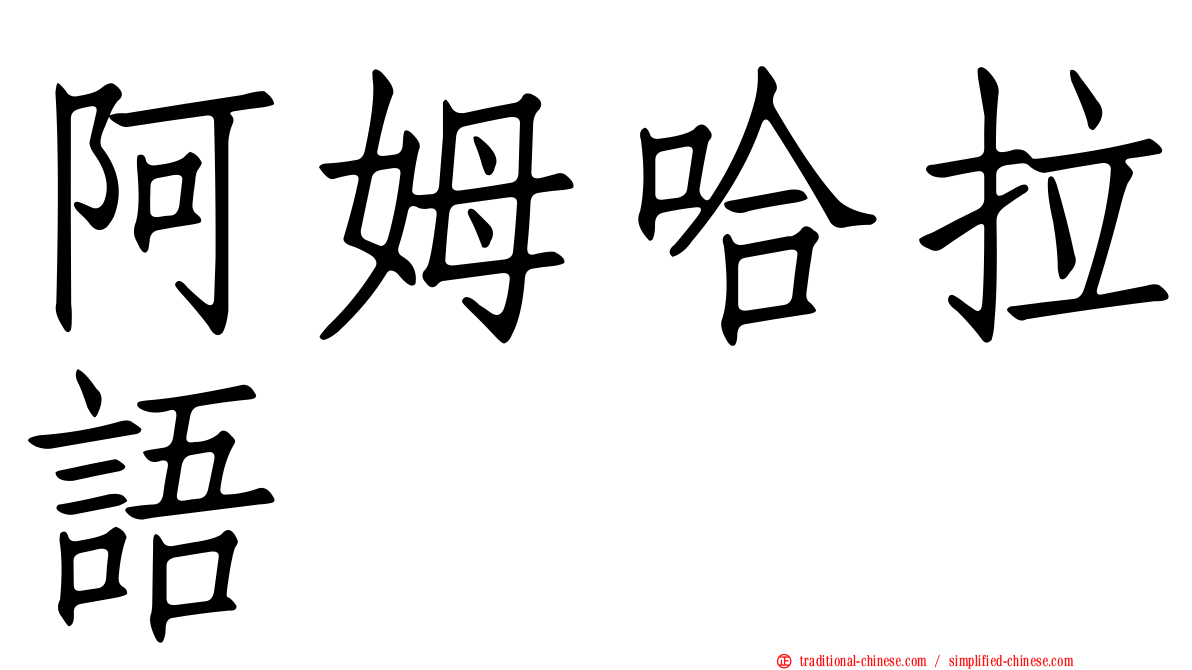 阿姆哈拉語