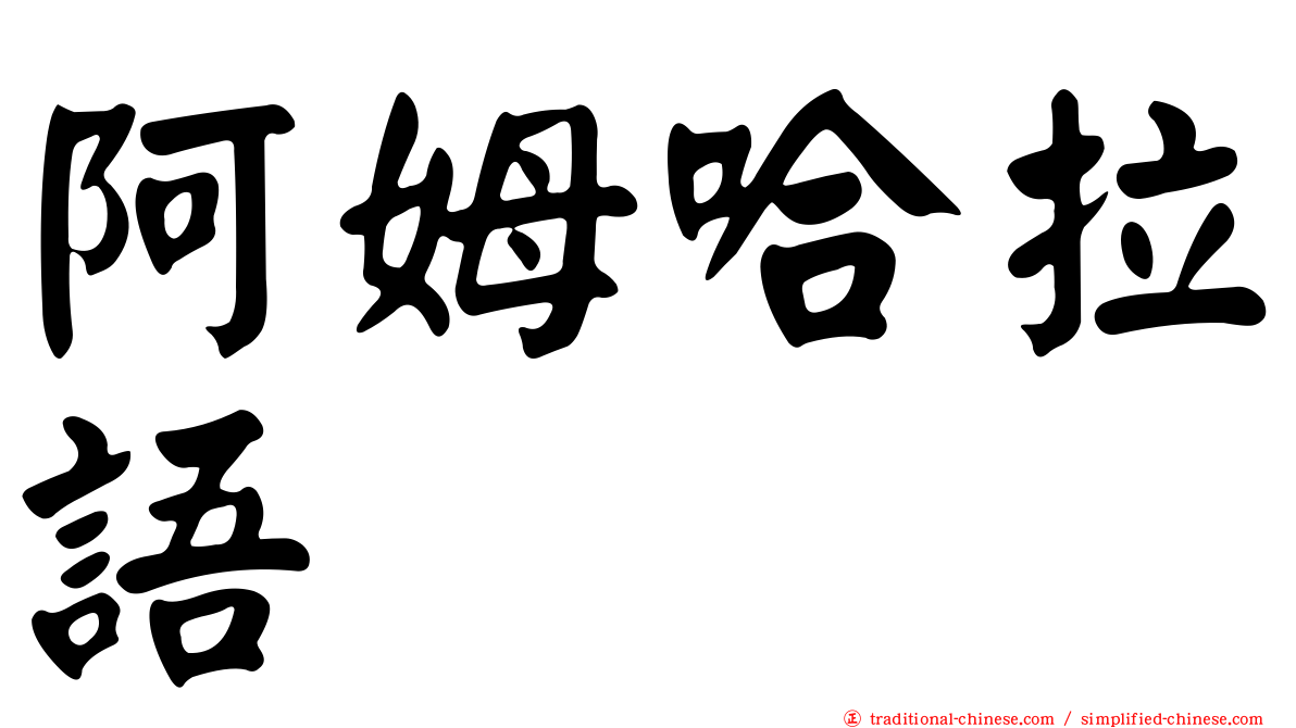 阿姆哈拉語