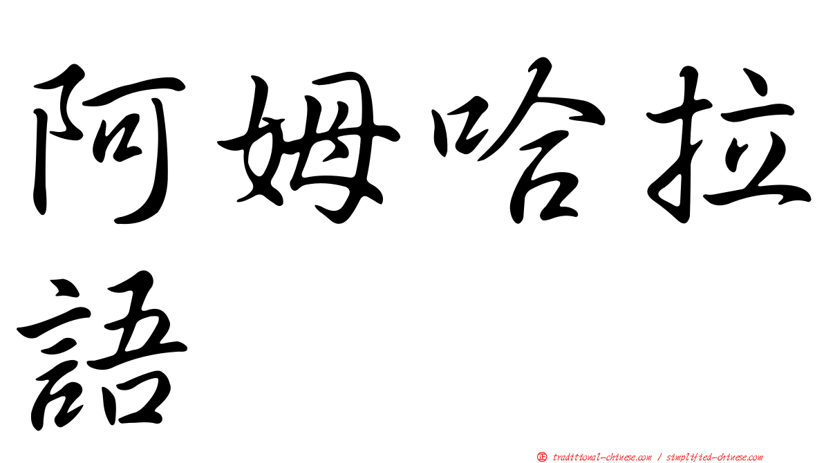 阿姆哈拉語