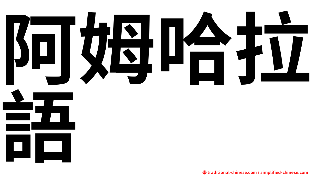 阿姆哈拉語