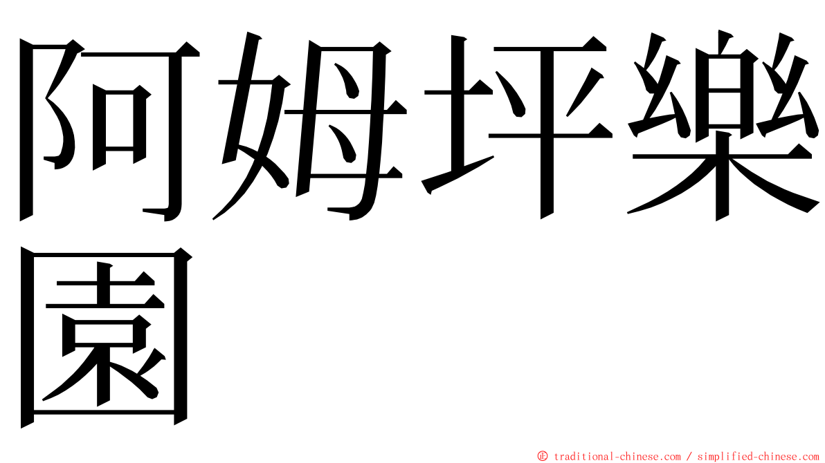 阿姆坪樂園 ming font