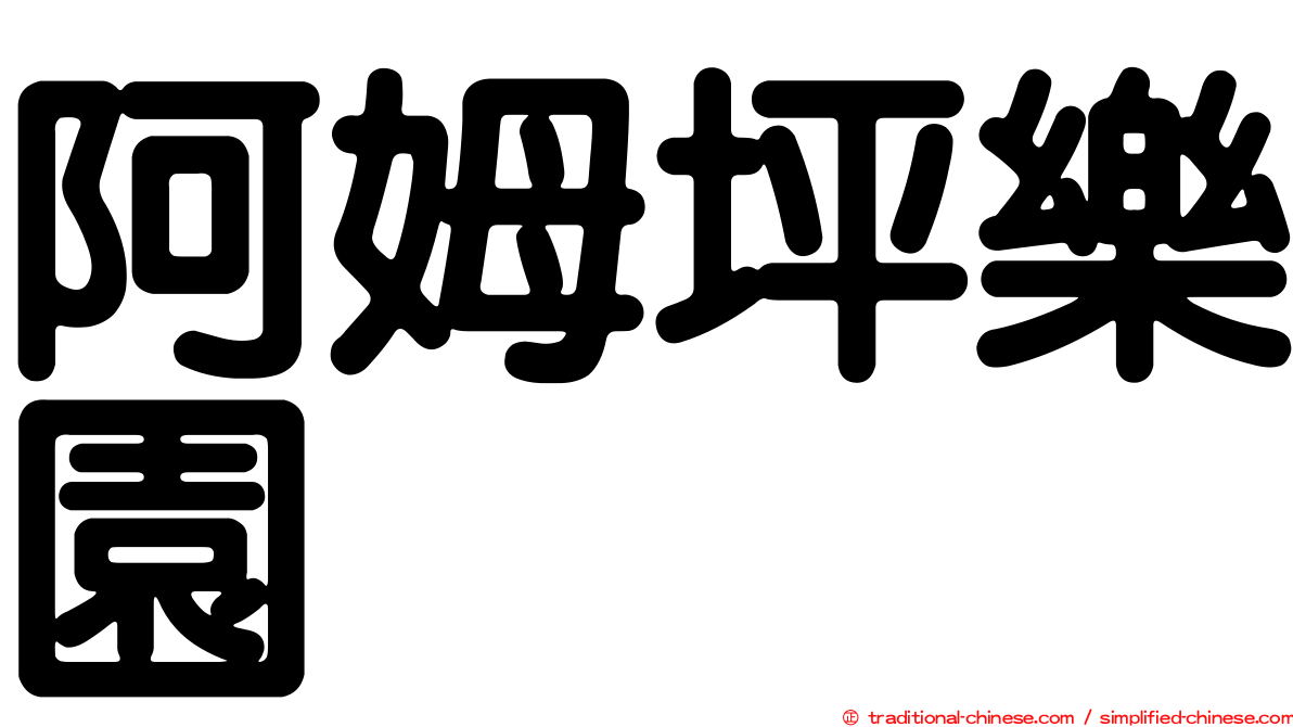 阿姆坪樂園