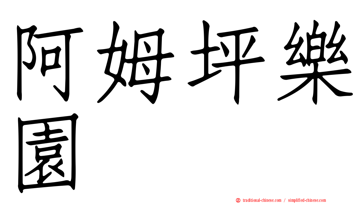 阿姆坪樂園