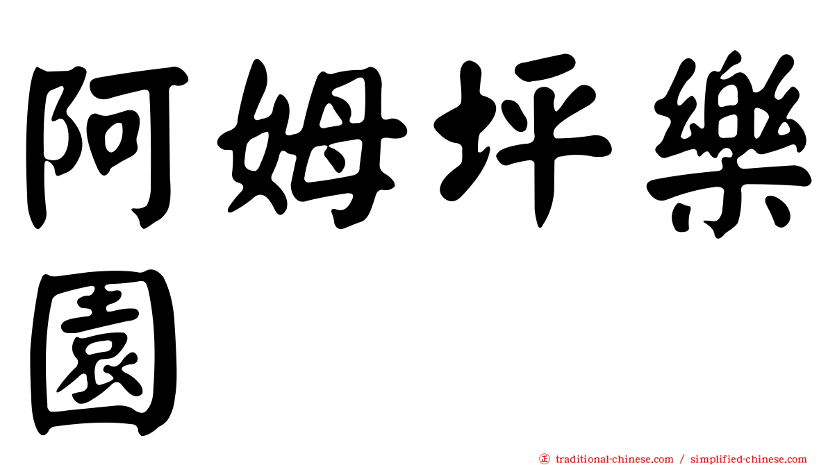 阿姆坪樂園