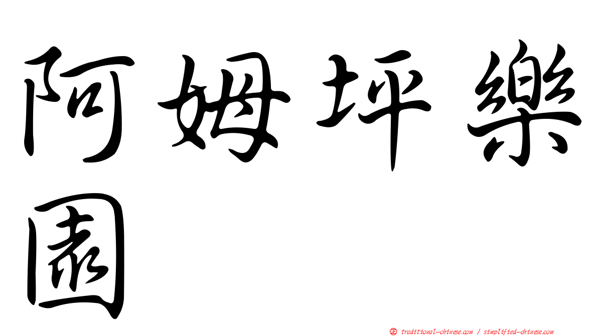 阿姆坪樂園