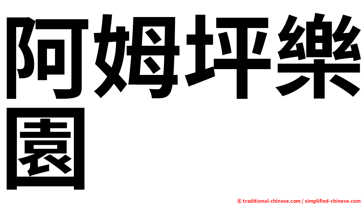 阿姆坪樂園